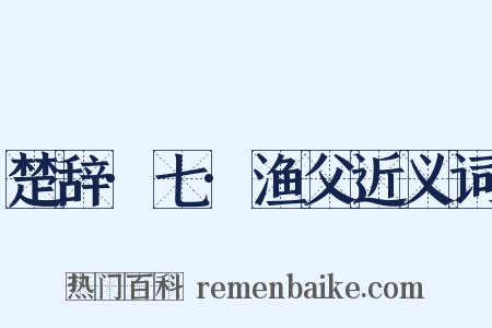 楚辞·七·渔父近义词是什么意思的图片